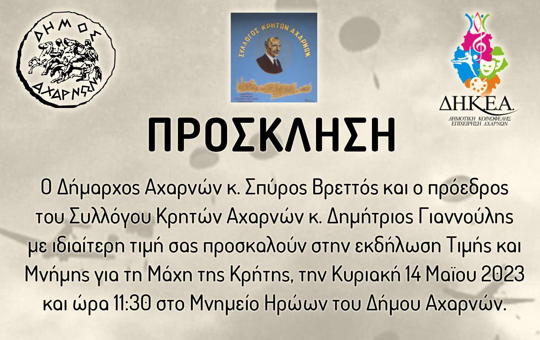 Εκδήλωση τιμής και μνήμης για τη Μάχη της Κρήτης την Κυριακή 14 Μαΐου